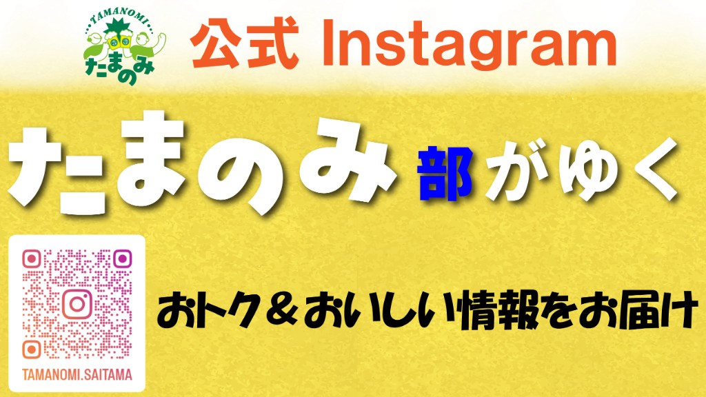 公式 Instagram たまのみ部がゆく